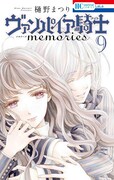 「ヴァンパイア騎士 memories」9巻