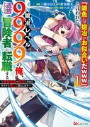 「『雑魚には鍛冶がお似合いだwww』と言われた鍛冶レベル9999の俺、追放されたので冒険者に転職する～最強武器で無双しながらギルドで楽しく暮らします～」1巻