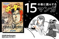 15の夜に読んでたマンガ第3回｜ブルボン小林