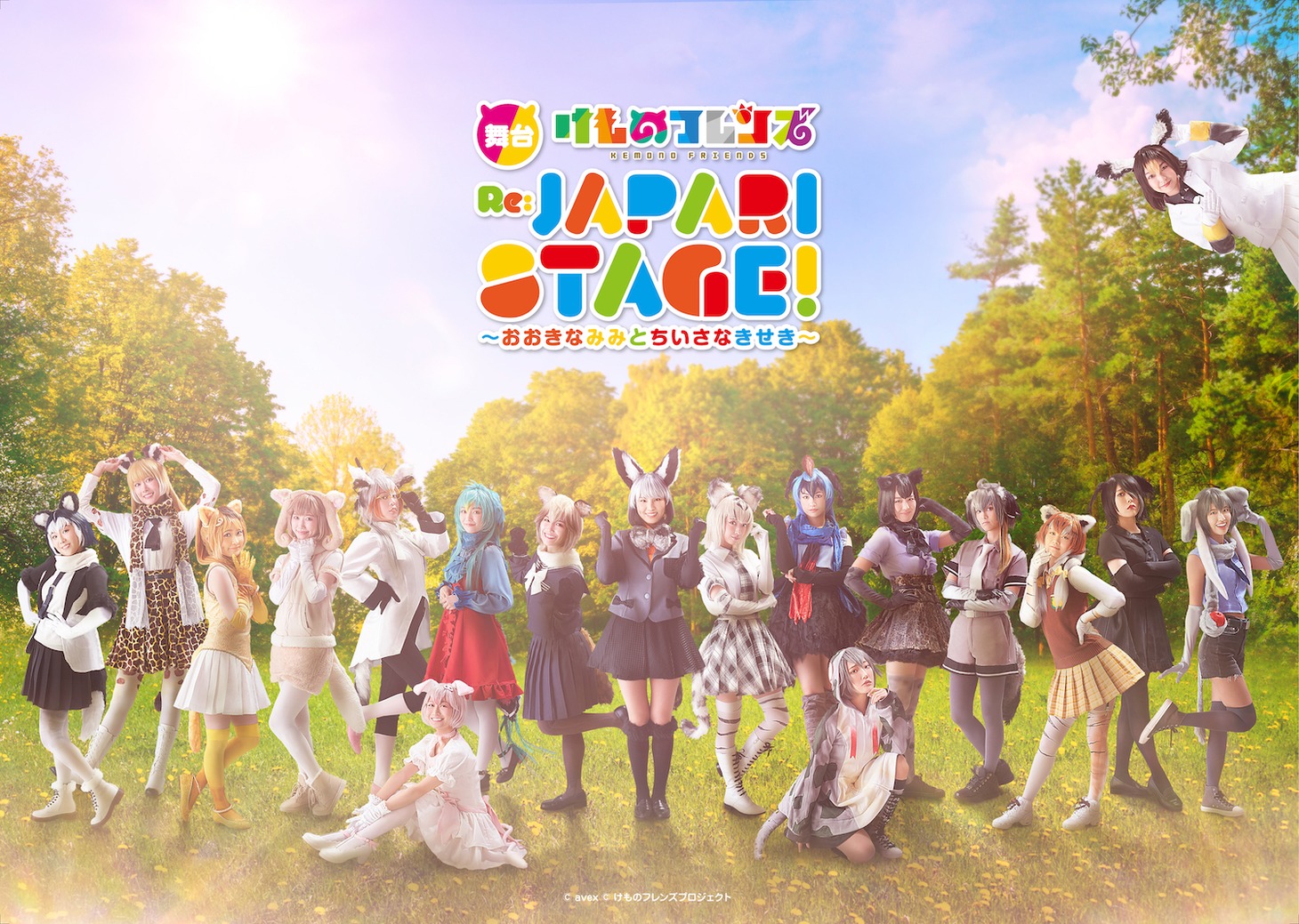 「舞台『けものフレンズ』 おおきなみみとちいさなきせき Re:JAPARI STAGE!」メインビジュアル
