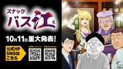 TVアニメ「スナックバス江」ティザー映像の公開とともに到着したビジュアル。