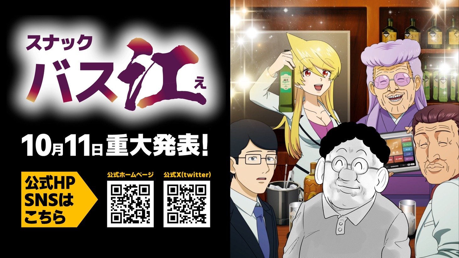 TVアニメ「スナックバス江」ティザー映像の公開とともに到着したビジュアル。
