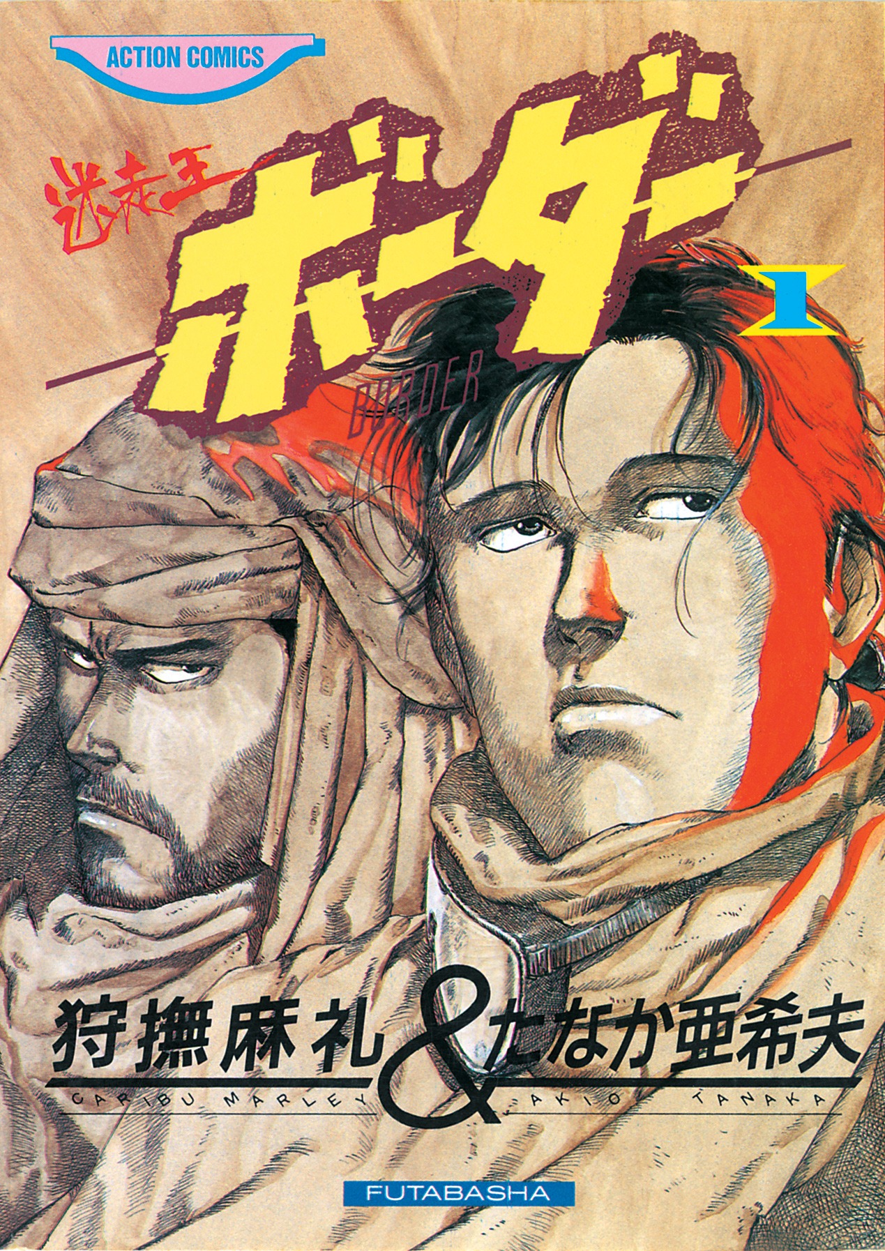 狩撫麻礼原作、たなか亜希夫作画「迷走王ボーダー」1巻