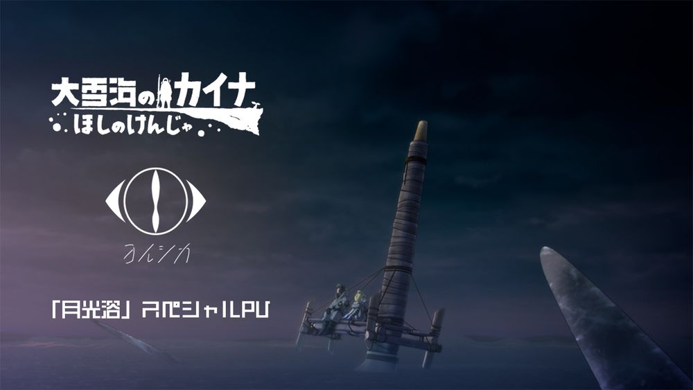 「『大雪海のカイナ ほしのけんじゃ』×ヨルシカ『月光浴』スペシャルPV」のサムネイル (c)弐瓶勉／東亜重工開拓局