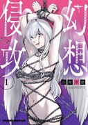 「幻想侵攻」1巻