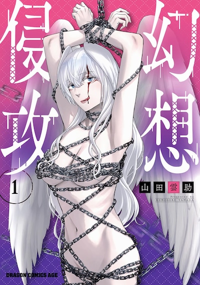 「幻想侵攻」1巻