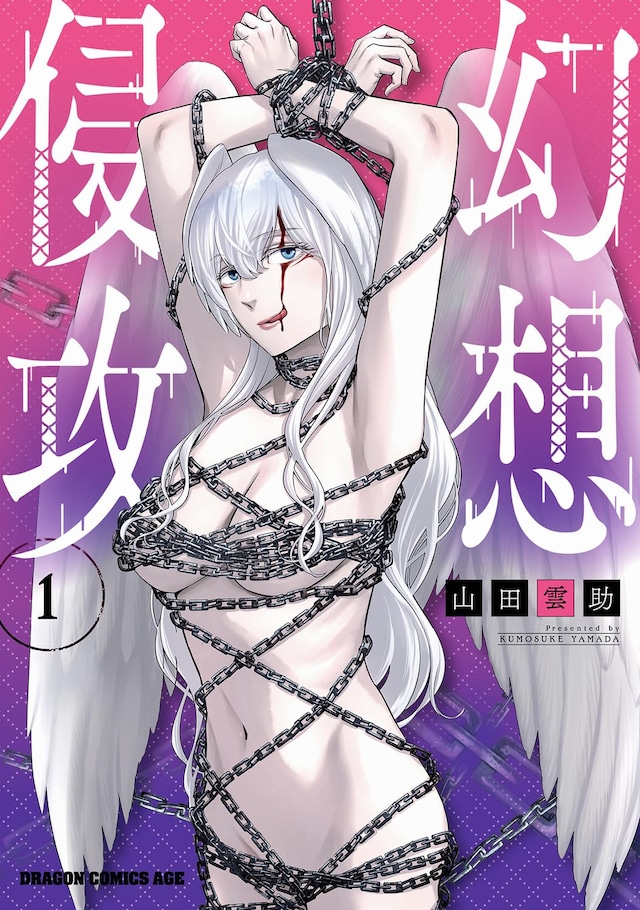 「幻想侵攻」1巻