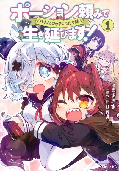 「ポーション頼みで生き延びます！ ハナノとロッテのふたり旅」1巻
