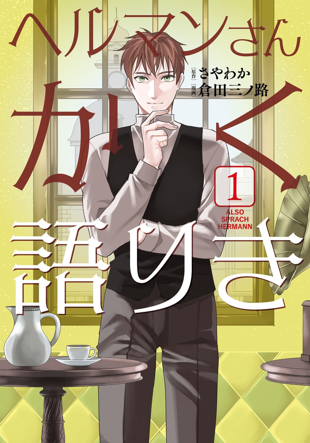 「ヘルマンさんかく語りき」1巻