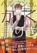 「ヘルマンさんかく語りき」1巻（帯付き）