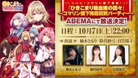 「TVアニメ『ひきこまり吸血姫の悶々』放送直前記念特番『コマリン閣下降臨祝賀パーティー』」告知ビジュアル