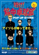 「行け！稲中卓球部 POP UP STORE」ビジュアル