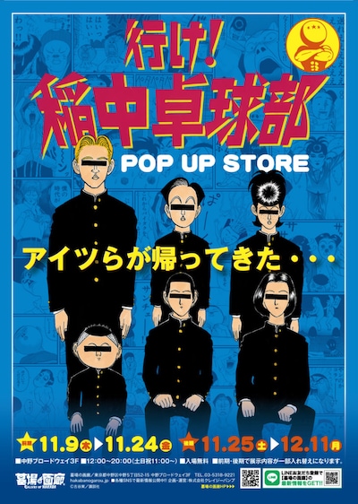 「行け！稲中卓球部 POP UP STORE」ビジュアル