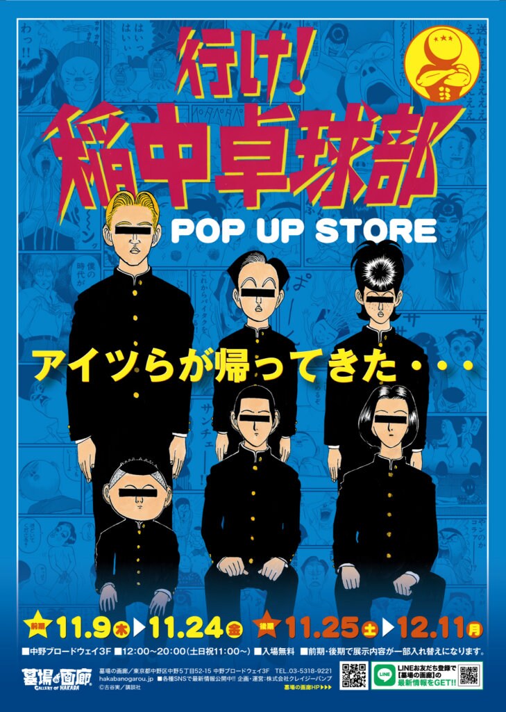 「行け！稲中卓球部 POP UP STORE」ビジュアル