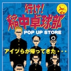 「行け!稲中卓球部」ポップアップに死ね死ね団のパンダカー、稲中ジャージなど販売