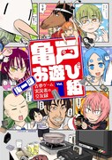 「亀戸お遊び組 ～古参ゲーム実況者の交友録～」1巻