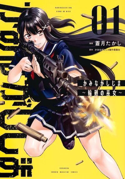 「かみながしじま ～輪廻の巫女～」1巻