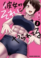「彼女のそれにやられてる」1巻
