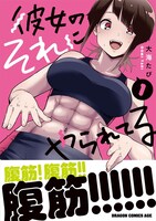「彼女のそれにやられてる」1巻（帯付き）