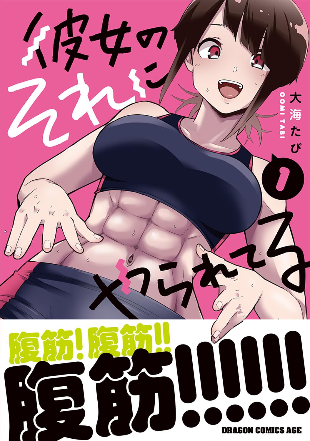 「彼女のそれにやられてる」1巻（帯付き）