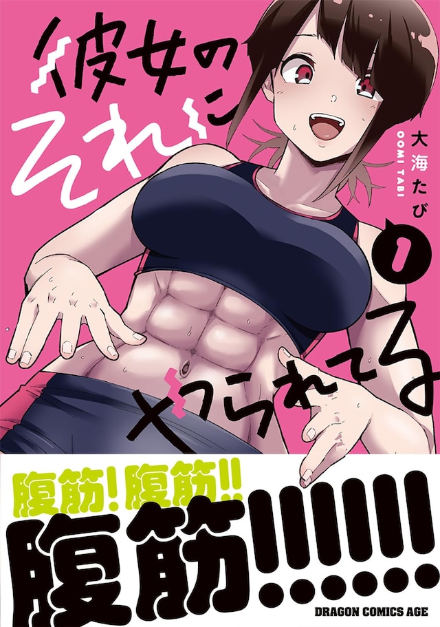 「彼女のそれにやられてる」1巻（帯付き）