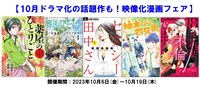 「小学館 漫祭！2023」の第6弾となる「10月ドラマ化の話題作も！映像化漫画フェア」のバナー。