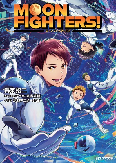 賀東招二の小説「MOON FIGHTERS!」。 (c) 賀東招二/京都アニメーション