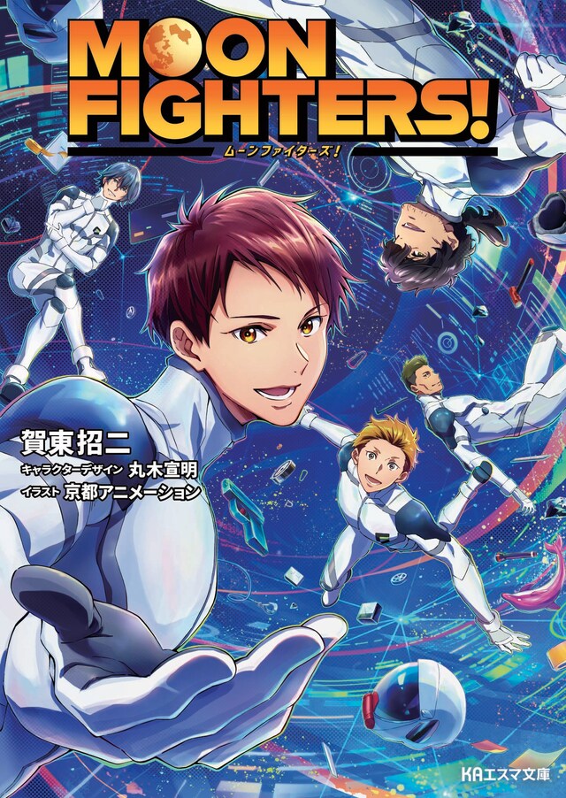 賀東招二の小説「MOON FIGHTERS!」。 (c) 賀東招二/京都アニメーション
