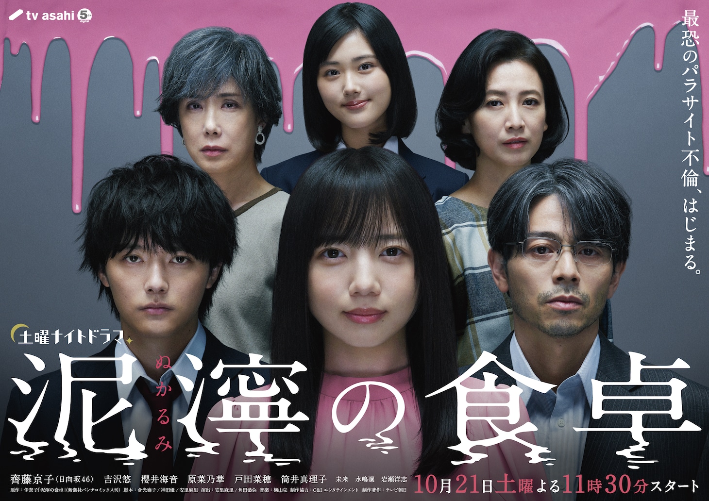 ドラマ「泥濘の食卓」ポスタービジュアル