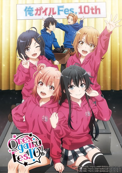 「俺ガイルFes.10th」キービジュアル