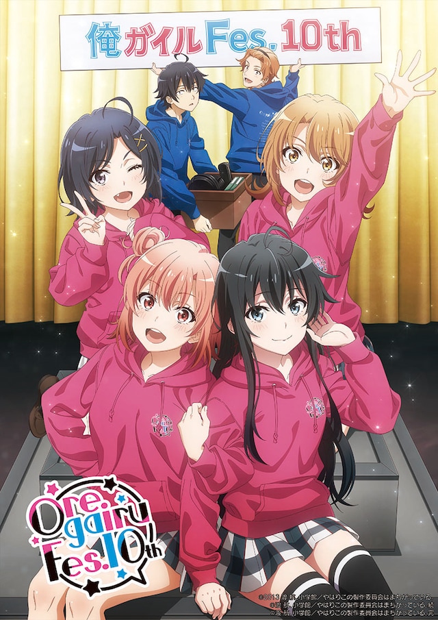 「俺ガイルFes.10th」キービジュアル