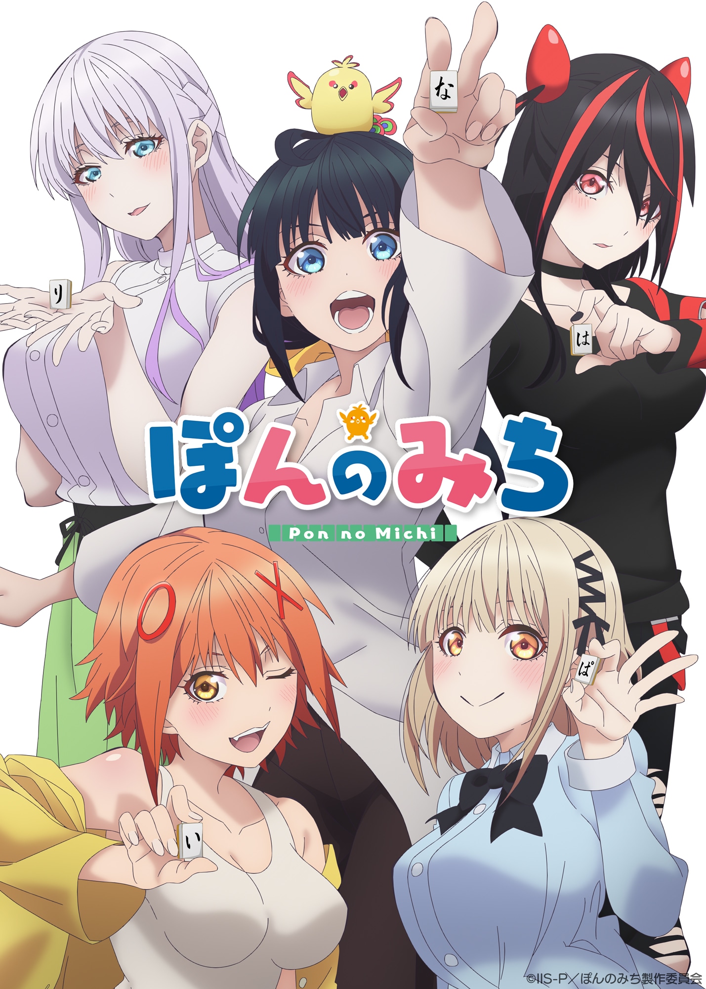 オリジナルTVアニメ「ぽんのみち」キービジュアル第2弾