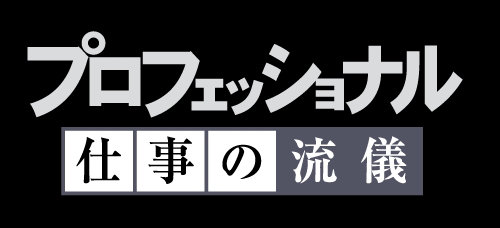 「プロフェッショナル 仕事の流儀」ロゴ (c)NHK
