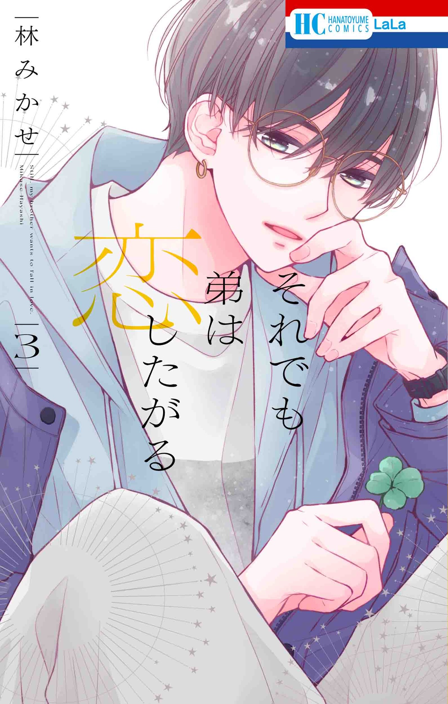 「それでも弟は恋したがる」3巻