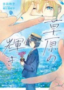 吉田玲子の小説「草原の輝き」。 (c) 吉田玲子/京都アニメーション