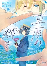 吉田玲子の小説「草原の輝き」。 (c) 吉田玲子/京都アニメーション