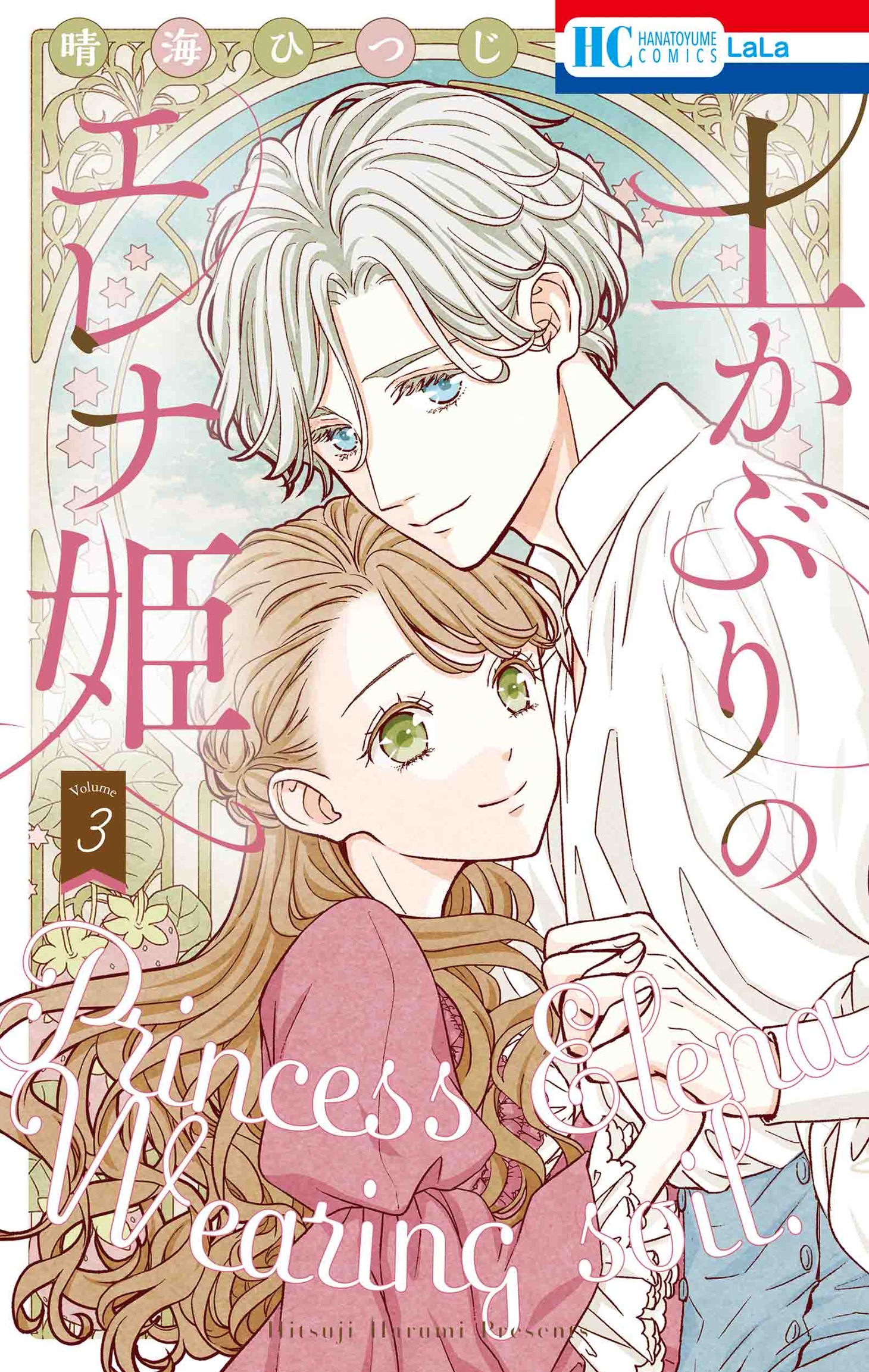 「土かぶりのエレナ姫」3巻