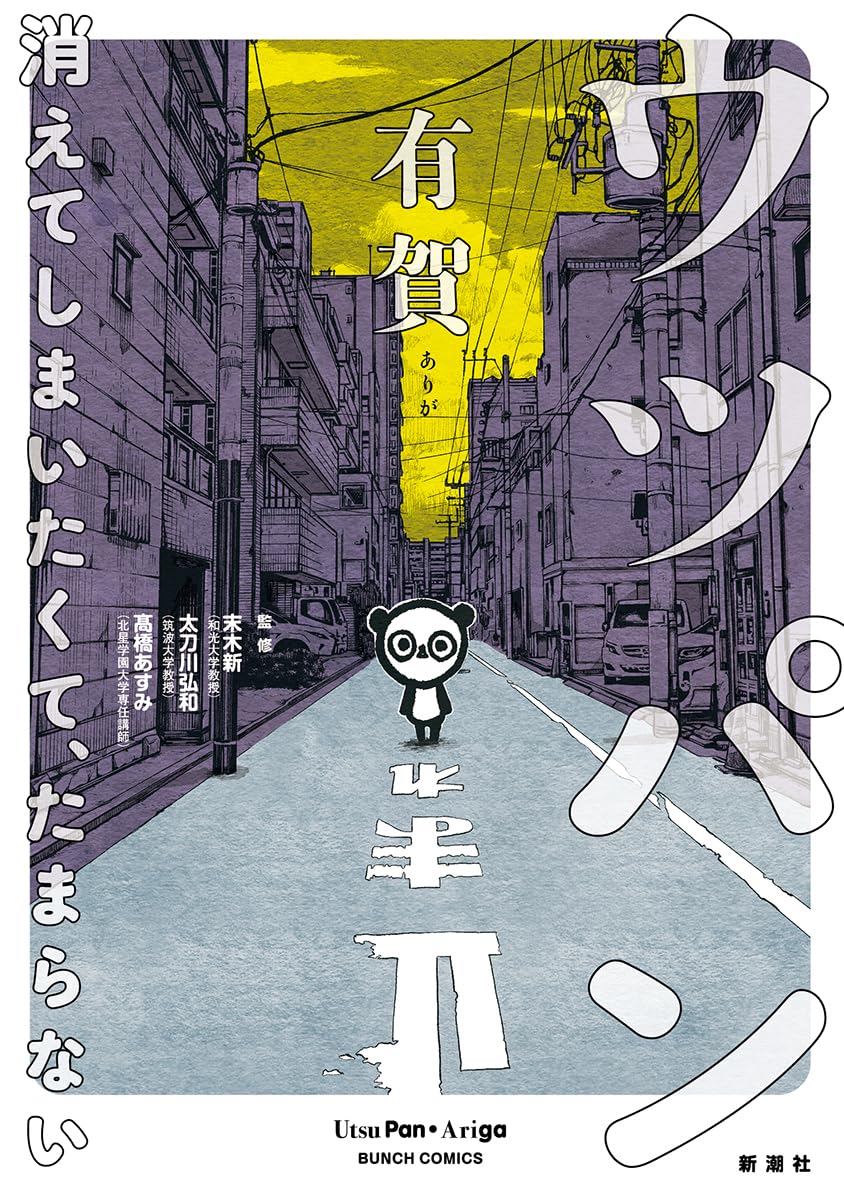 「ウツパン ―消えてしまいたくて、たまらない―」