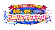 「1万人が選ぶ！ついに決定！令和vs平成vs昭和アニソンランキング」ロゴ