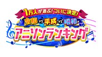 「1万人が選ぶ！ついに決定！令和vs平成vs昭和アニソンランキング」ロゴ