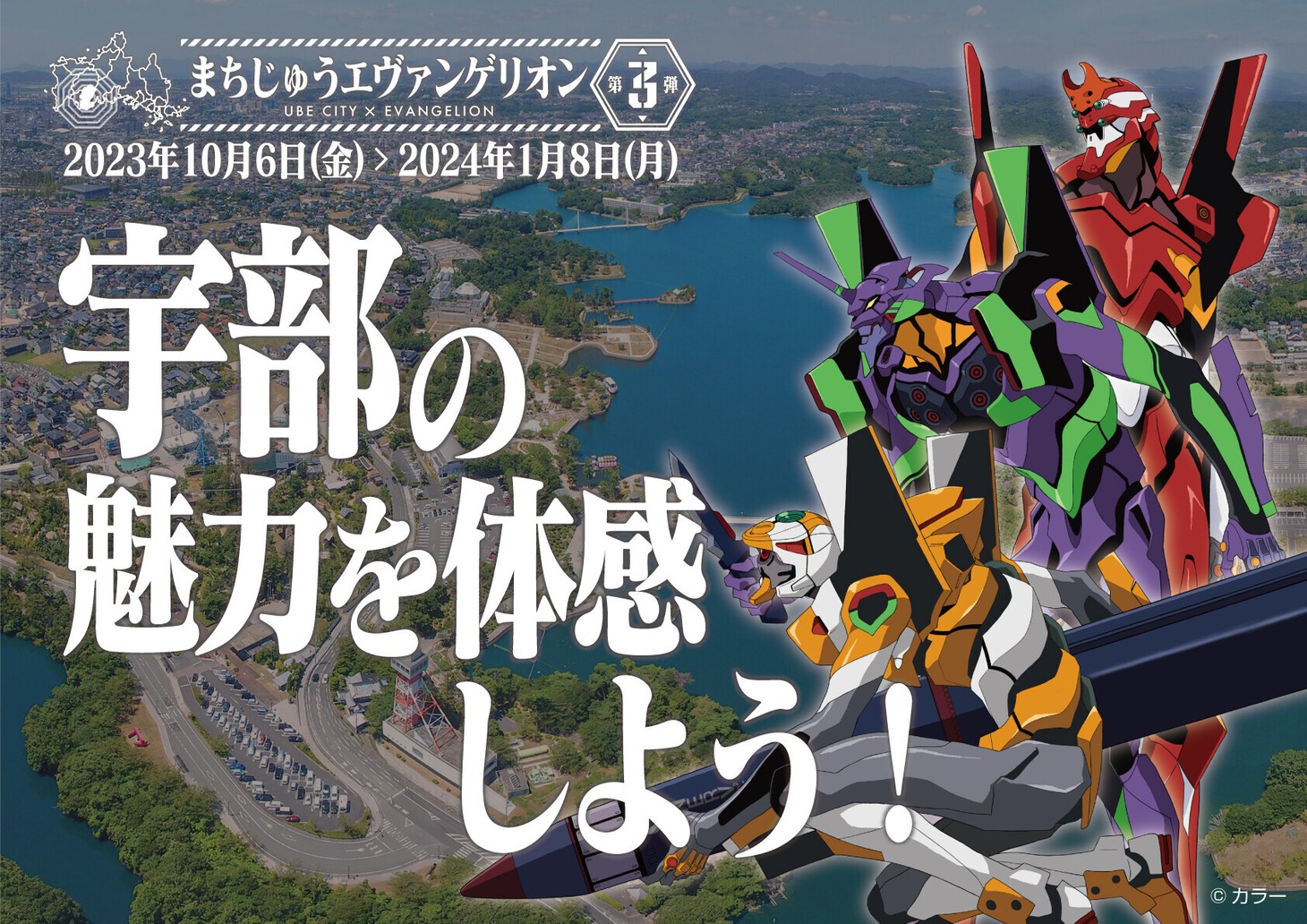 「まちじゅうエヴァンゲリオン第3弾」の告知画像。