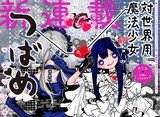 「対世界用魔法少女つばめ」より。 (c)マポロ3号/集英社