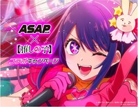 「ASAP CLUB×【推しの子】コラボキャンペーン」告知画像