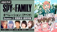 「SPY×FAMILY Season 2 初回放送 直前特番」の告知画像。