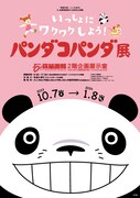 「いっしょにワクワクしよう！パンダコパンダ展」ビジュアル