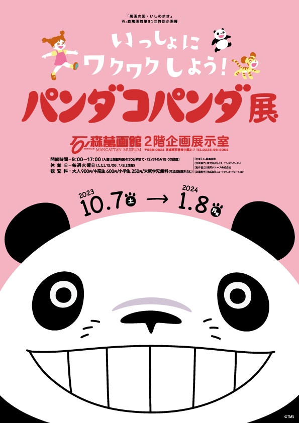 「いっしょにワクワクしよう！パンダコパンダ展」ビジュアル