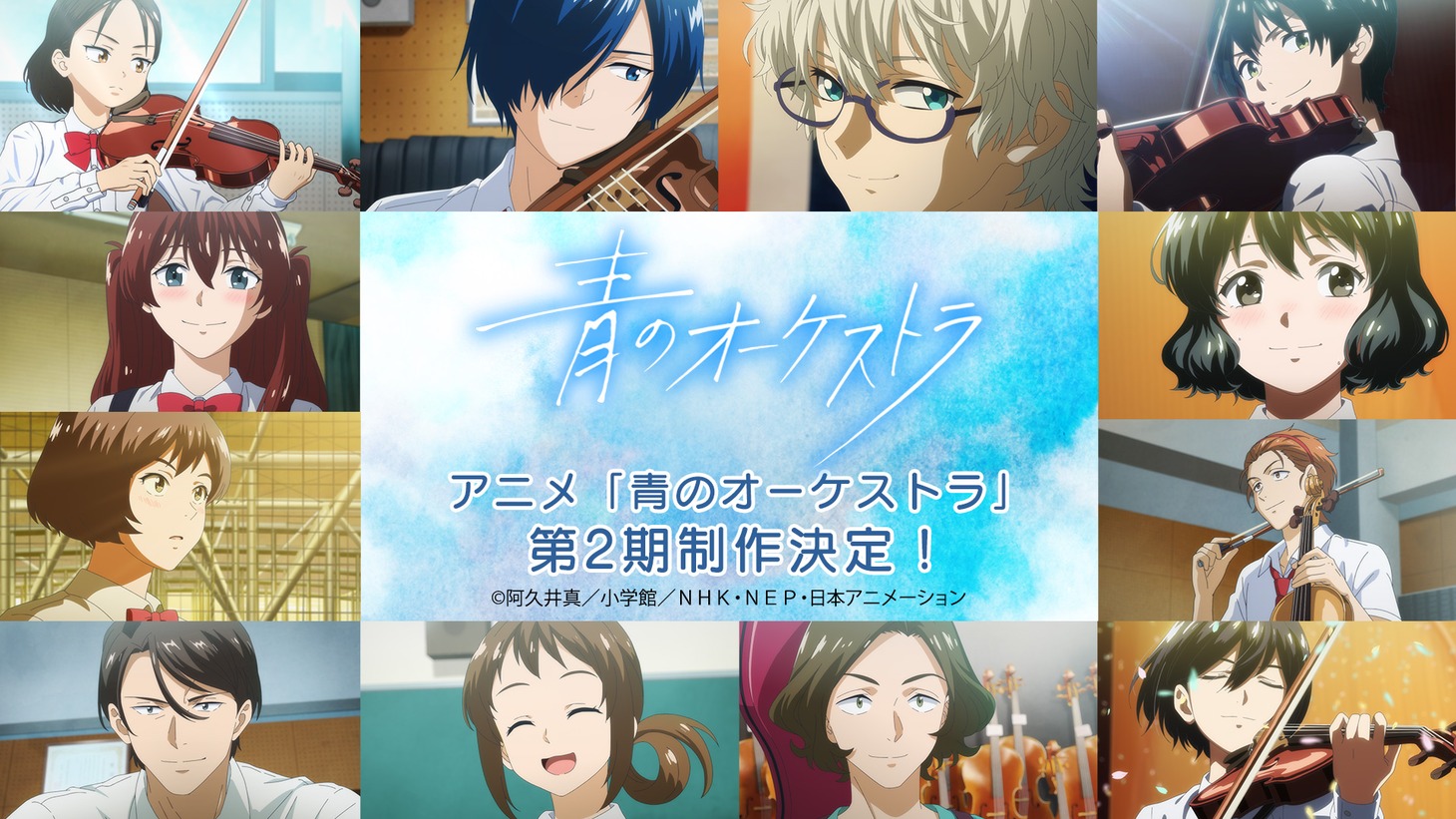 TVアニメ「青のオーケストラ」第2期制作決定の告知画像。