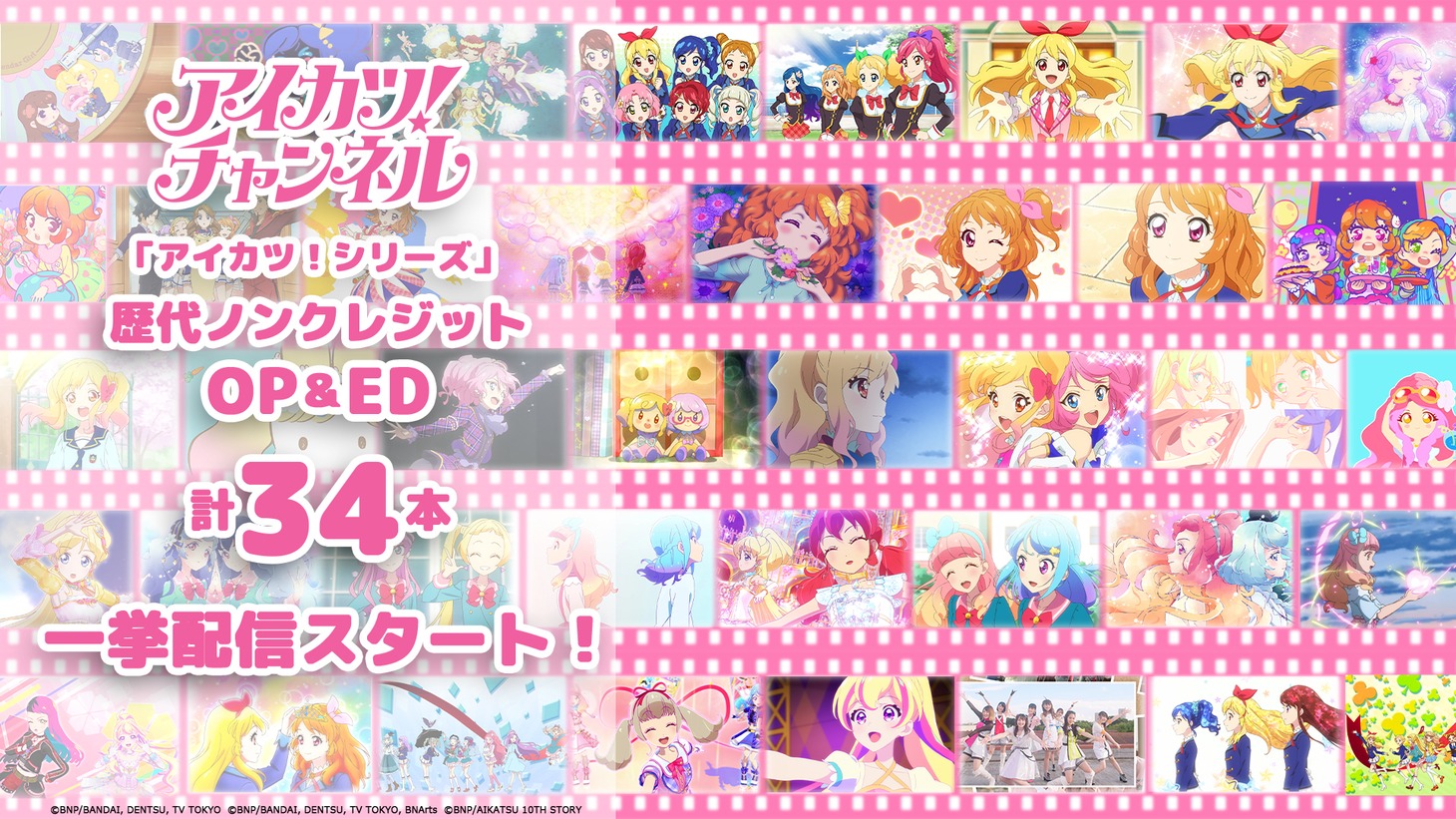 アニメ「アイカツ！」シリーズ歴代ノンクレジットOP・ED一挙公開の告知画像。