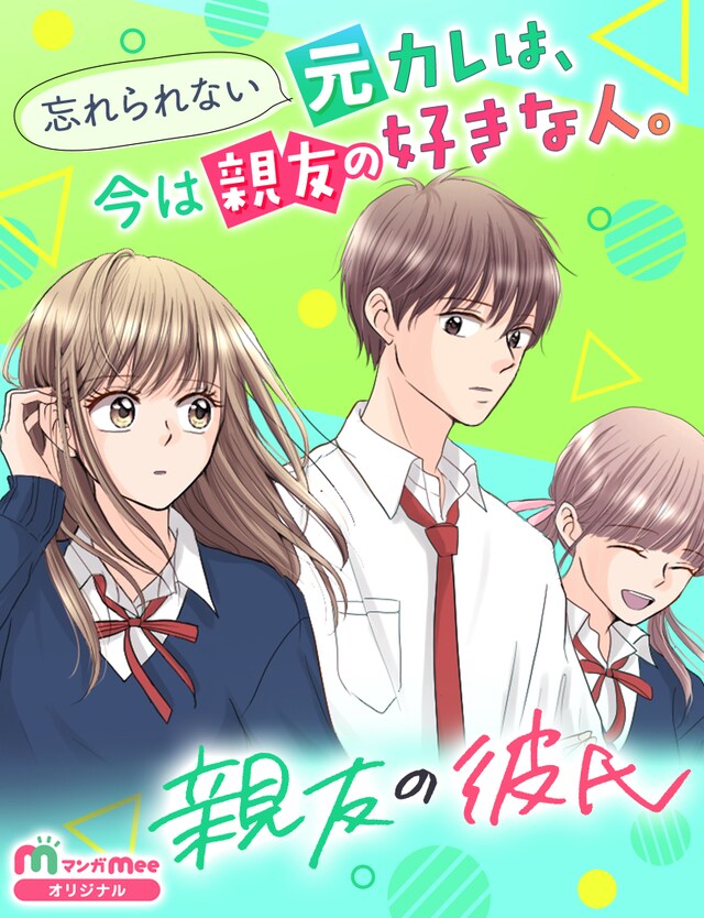 「親友の彼氏」ビジュアル (c)ポリン/集英社