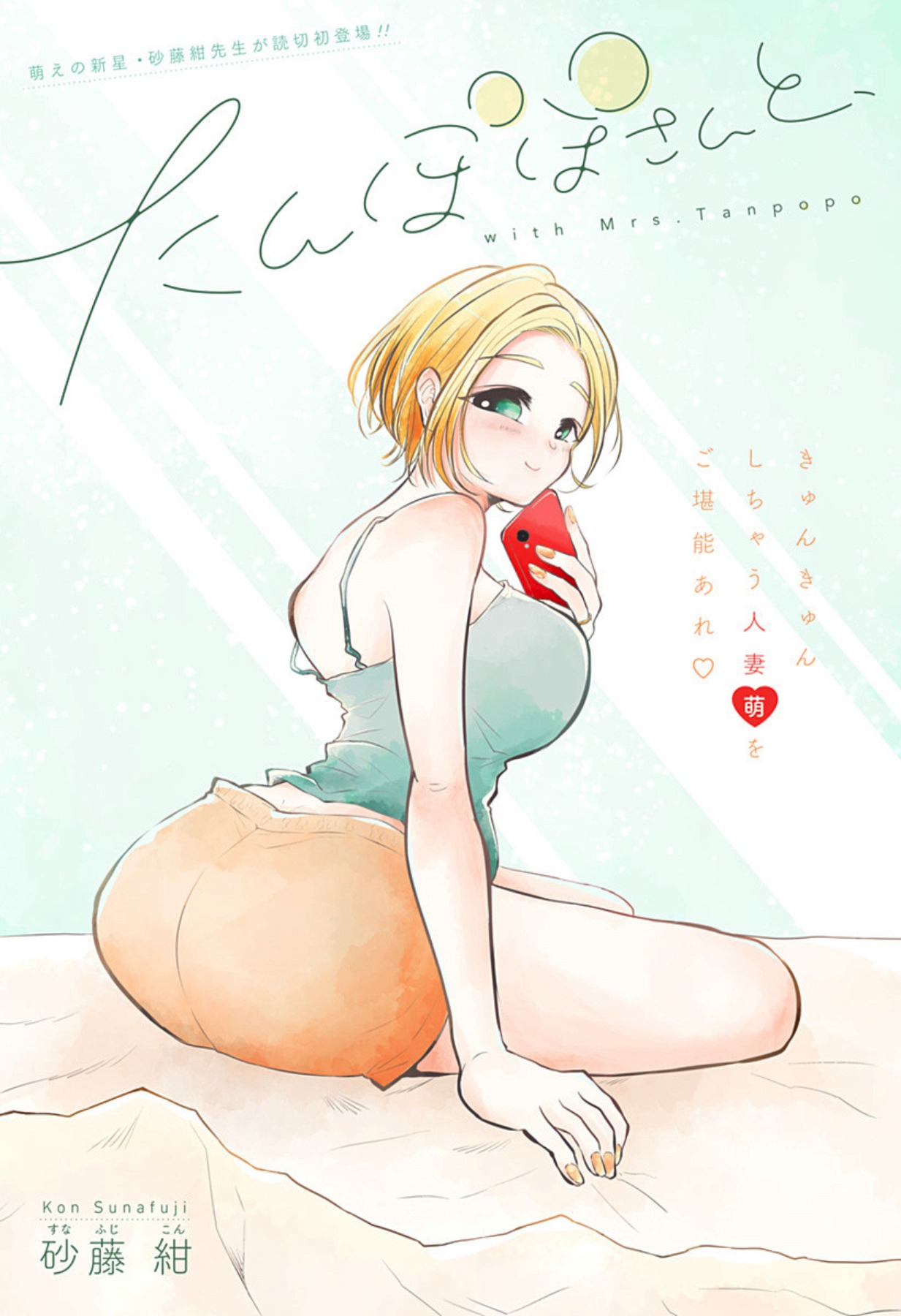 「たんぽぽさんと、」扉ページ (c)砂藤紺/集英社